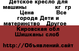 Детское кресло для машины  CHICCO 0-13 кг (гр.0 ) › Цена ­ 4 500 - Все города Дети и материнство » Другое   . Кировская обл.,Шишканы слоб.